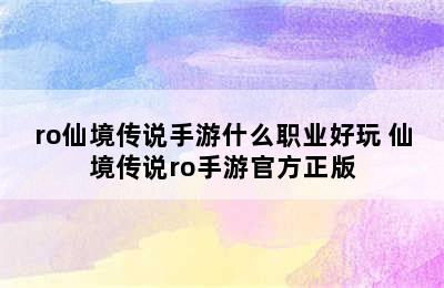 ro仙境传说手游什么职业好玩 仙境传说ro手游官方正版